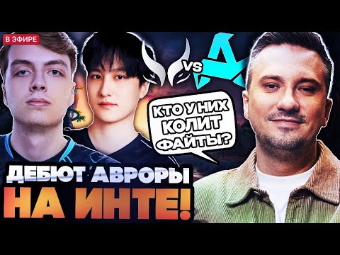 Видео: СОЛО ГОРИТ С ДЕБЮТА АВРОРЫ НА ИНТЕ! СОЛО И РОДЖЕР СМОТРЯТ AURORA VS XTREME THE INTERNATIONAL 2025