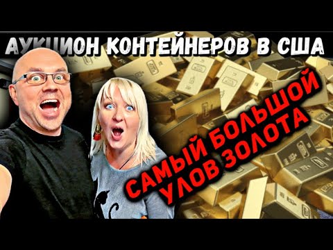 Видео: СКОЛЬКО Золота И Бриллиантов В Заброшенном Контейнере? Неожиданные И ОЧЕНЬ Дорогие Находки! УДАЧА!