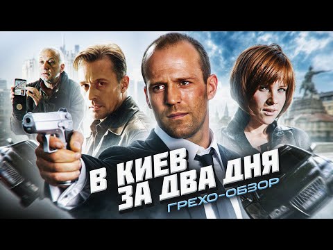 Видео: Грехо Обзор Перевозчик 3  (От Кинокоса)