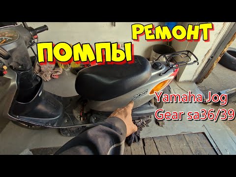 Видео: Ремкомплект ПОМПЫ Yamaha Jog 36 39 Gear Vox 4т