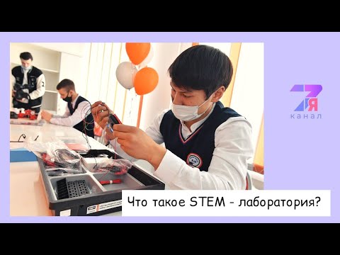 Видео: Что такое STEM-лаборатория? |7я канал|Темиртау|2021