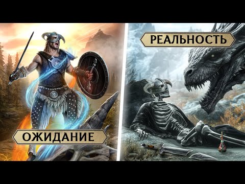 Видео: ТЫ БЫ НЕ ХОТЕЛ ЖИТЬ В МИРЕ TES V: SKYRIM