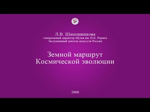 Видео: Л.В. Шапошникова. Земной маршрут Космической эволюции (2008)