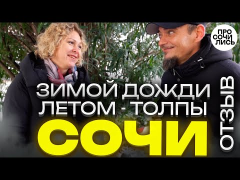 Видео: Переезд в Сочи ➤отзывы переехавших о жизни в Сочи ✔работа в Сочи ✔плюсы и минусы Сочи 🔵Просочились
