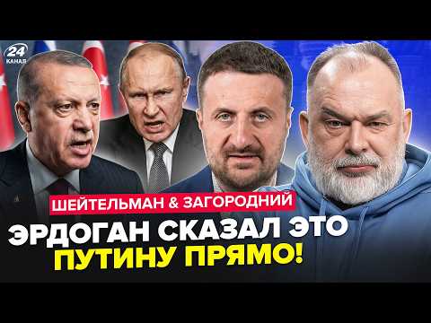Видео: ⚡Смотрите! Этот ПОЗОР Путина ВЗОРВАЛ СЕТЬ: Эрдоган принял ЖЕСТКОЕ решение. ШЕЙТЕЛЬМАН & ЗАГОРОДНИЙ
