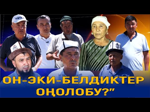 Видео: ОН-ЭКИ-БЕЛДИКТЕР ОҢОЛОБУ?" ЭЛЕТ БАЯНЫ