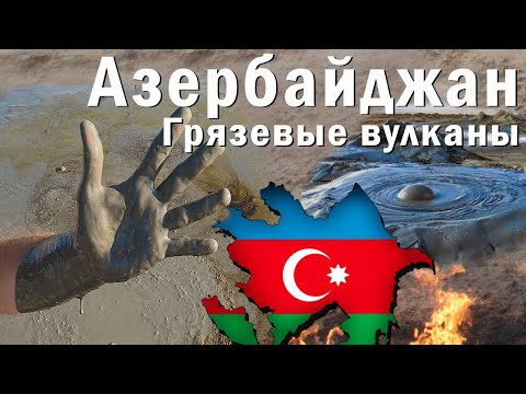Видео: Азербайджан. Грязевые вулканы / Гобустан. Путешествия на двух колесах