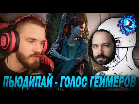 Видео: Пьюдипай ОБОСРАЛ The Last of Us 2 - Создателя ПОРВАЛО