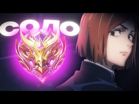 Видео: СОЛО ДО МИФА В НАЧАЛЕ СЕЗОНА В MOBILE LENDS #1