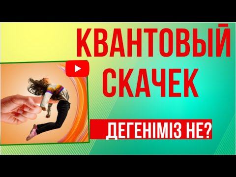 Видео: #КВАНТОВЫЙ СКАЧЕК дегеніміз не?!//#түпсана #мышление #квантовыйскачок