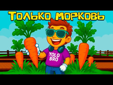 Видео: 😱Я Посадил ТОЛЬКО МОРКОВЬ Чтобы Стать МИЛЛИОНЕРОМ в ВЫРАСТИ САД! Grow a Garden Роблокс