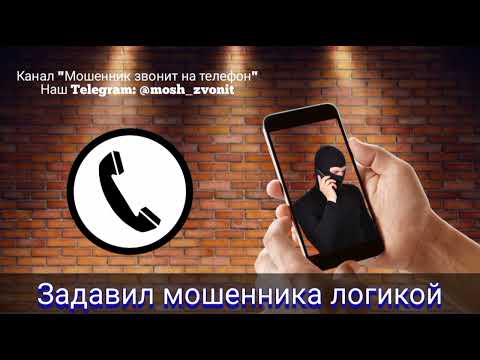 Видео: Задавил мошенника логикой