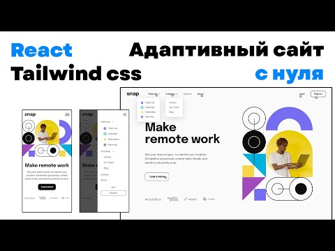 Видео: Tailwind CSS + React - Проект с нуля