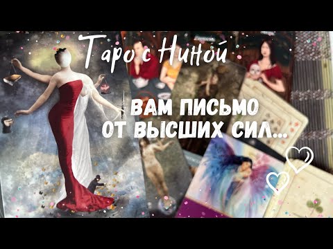 Видео: Послание Высших Сил для Вас❗️Что ИЗМЕНИТСЯ и что можно исправить... ❄️♥️♠️ Таро прогноз на судьбу
