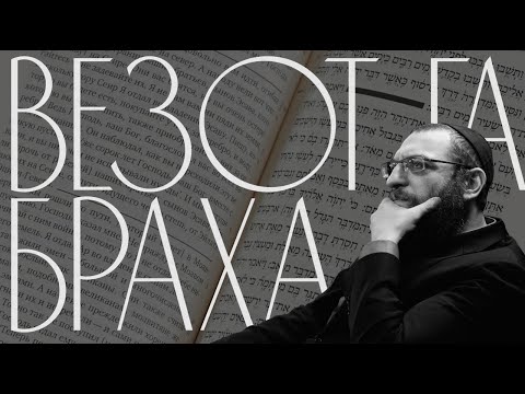 Видео: Двар Тора. Везот га-Браха: Главная заслуга Моисея