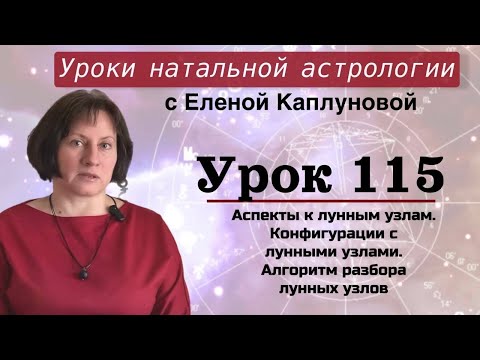 Видео: Урок 115. Аспекты к лунным узлам. Конфигурации с лунными узлами. Алгоритм разбора лунных узлов