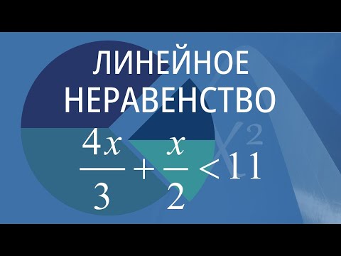 Видео: Линейное неравенство. Вариант 5