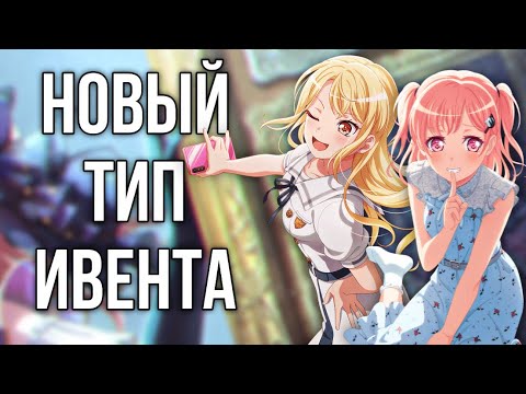 Видео: Новый тип ивента в бандори | Играю в бандори | Bang Dream Girls Band Party