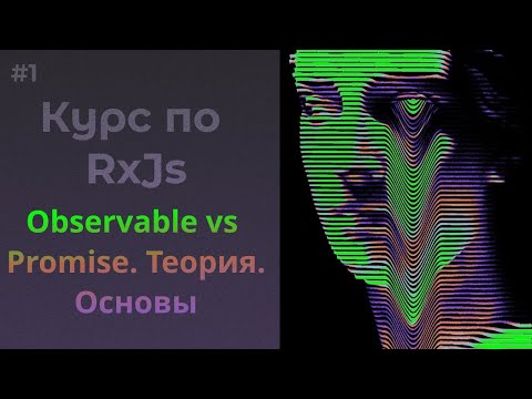 Видео: Основные понятия. Observable vs Promise. Теория. #rxjs