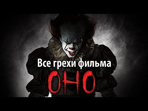 Видео: Все грехи фильма "Оно"