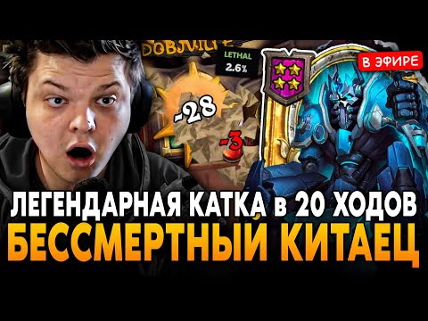 Видео: ЛЕГЕНДАРНАЯ КАТКА в 20 ХОДОВ ПРОТИВ БЕССМЕРТНОГО КИТАЙЦА! SilverName Сильвернейм Hearthstone