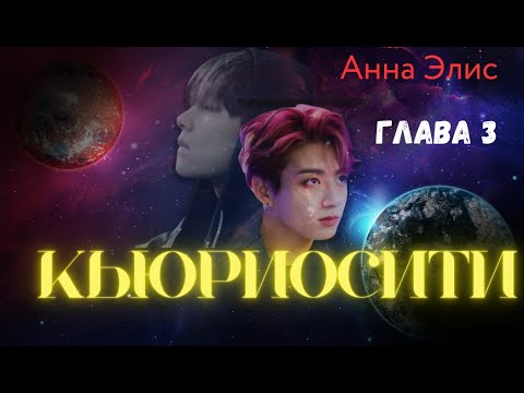 Видео: ФФ Кьюриосити/Анна Элис/Глава3/Вигуки