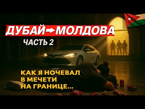 Видео: ДУБАЙ ➡️ МОЛДОВА. ЧАСТЬ 2.