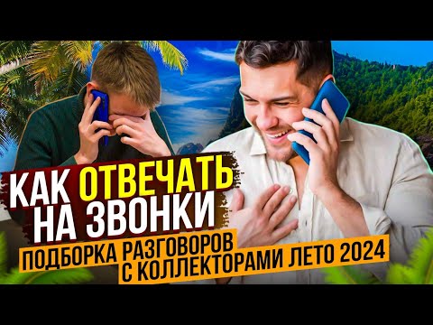 Видео: КАК ОТВЕЧАТЬ НА ЗВОНКИ , ПОДБОРКА РАЗГОВОРОВ С КОЛЛЕКТОРАМИ ЛЕТО 2024 #коллекторы #мфо #долги