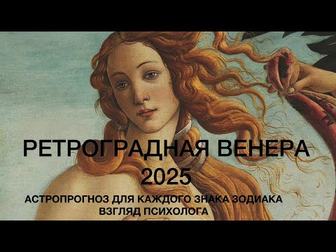 Видео: ПЕТЛЯ ВЕНЕРЫ | Ретро Венера 2025 | Астропрогноз для всех знаков зодиака | Взгляд психолога
