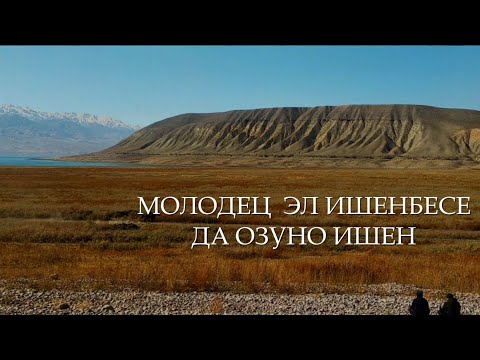 Видео: Токтогул Ат чабыш\\ ЭЛ ИШЕНБЕСЕ ДА ОЗУНО ИШЕН