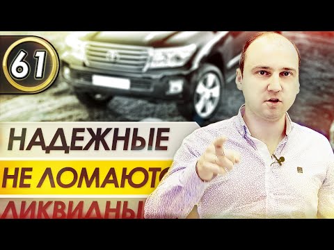 Видео: Эти Машины НЕ ЛОМАЮТСЯ. ТОП 15 Ликвидных авто! Самые Надежные Автомобили! Илья Ушаев (Выпуск 61)