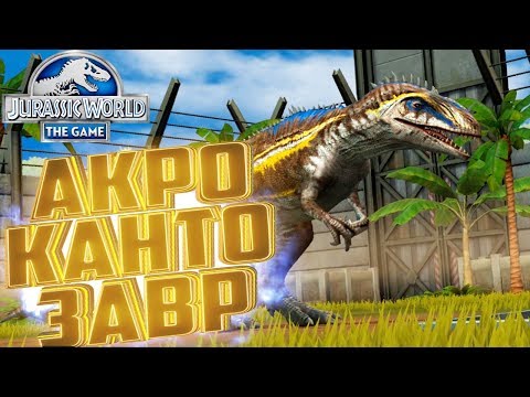 Видео: Легендарный АКРОКАНТОЗАВР - Jurassic World The Game #107
