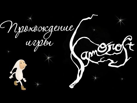 Видео: Samorost 1 - Прохождение игры
