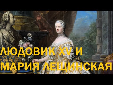 Видео: 5. Людовик XV и Мария Лещинская