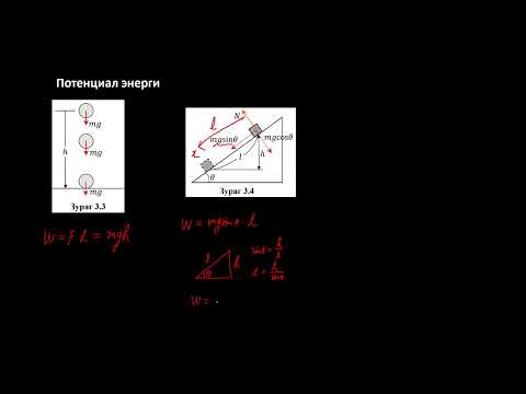 Видео: Физикийн хичээл №35 Потенциал энерги