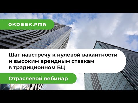 Видео: Нулевая вакантность и высокие арендные ставки в традиционном бизнес центре — вебинар Okdesk PMA