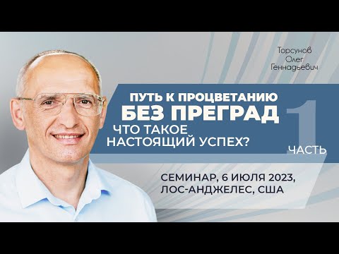 Видео: 2023.07.06 — Путь к процветанию без преград (часть №1). Семинар Торсунова О. Г. в Лос-Анджелесе, США