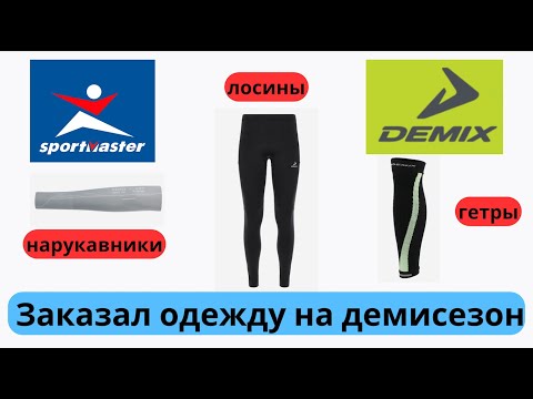Видео: Заказал одежду на демисезон DEMIX от SPORTMASTER  🧐👟  | Pedro Vizuete