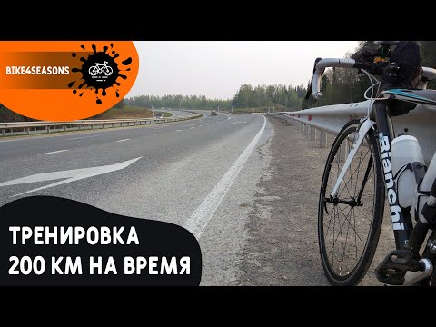 Видео: Тренировка к бревету. 200 км Пермь-Кунья-Пермь на шоссейном велосипеде.