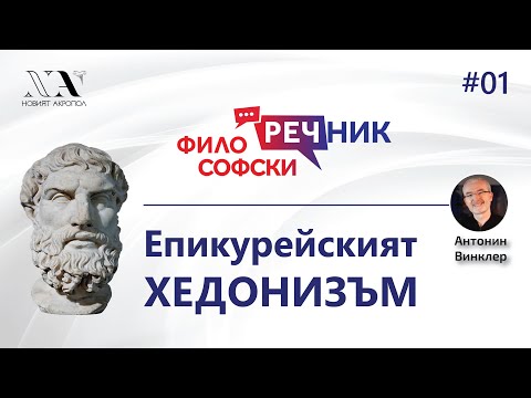 Видео: Философски Видео-речник 01: Епикурейският Хедонизъм