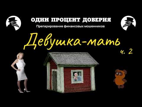 Видео: Девушка-мать, или Снова дом для брокера