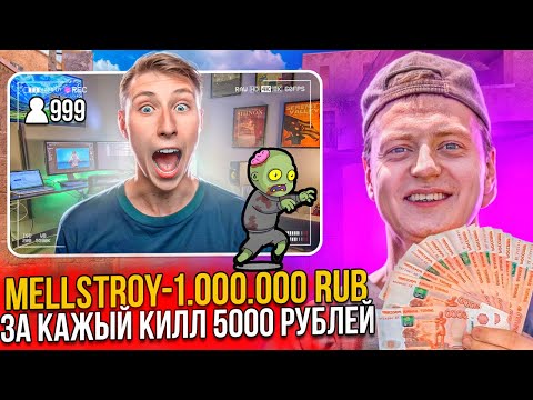 Видео: МНЕ ЗАДОНАТИЛ МЕЛЛСТРОЙ 1.000.000 РУБЛЕЙ ПРЯМО НА СТРИМЕ ПО STANDOFF 2 (ЧЕЛЛЕНДЖ)