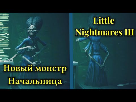 Видео: Новый монстр - Начальница ► Little Nightmares III ► Литл найтмерс 3 #2