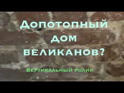 Видео: Допотопный подвал дома великанов? Бывший ЗАГС Сыктывкара Интер 106 #альтернативная_история #обзор