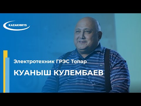 Видео: Куаныш Кулембаев. Электротехник ГРЭС Топар