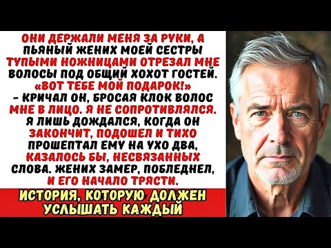 Видео: «Постригите этого нищеброда!» — пьяно орал жених сестры, кромсая мне волосы на их свадьбе...
