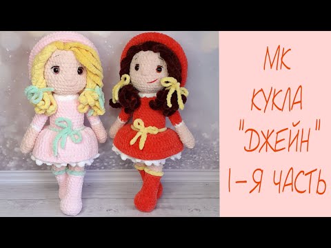 Видео: МК КУКЛА "ДЖЕЙН" КРЮЧКОМ ❤ 1-Я ЧАСТЬ