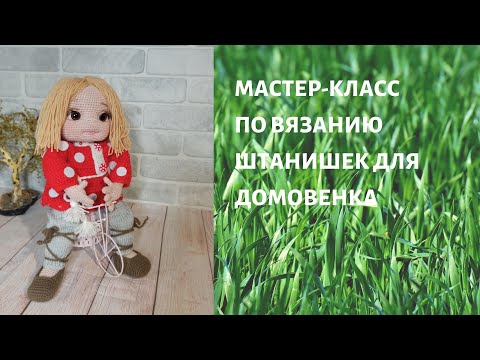 Видео: Мастер-класс по вязанию штанишки на Домовенка.