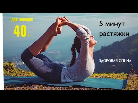 Видео: 5 минут растяжки для здоровья спины. Тренинги для женщин 40+