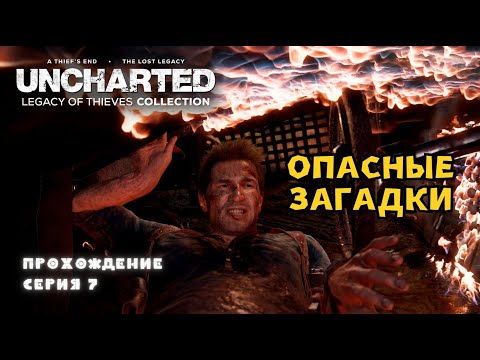 Видео: UNCHARTED: Legacy of Thieves Collection | Смертельные загадки | Часть 7 | ОБЗОР [ 2k ]